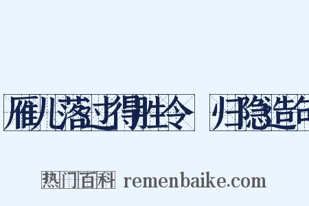 雁儿落过得胜令·归隐造句是什么意思的图片